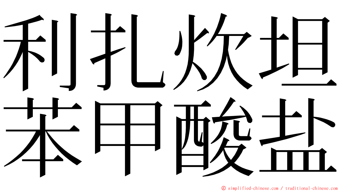 利扎炊坦苯甲酸盐 ming font