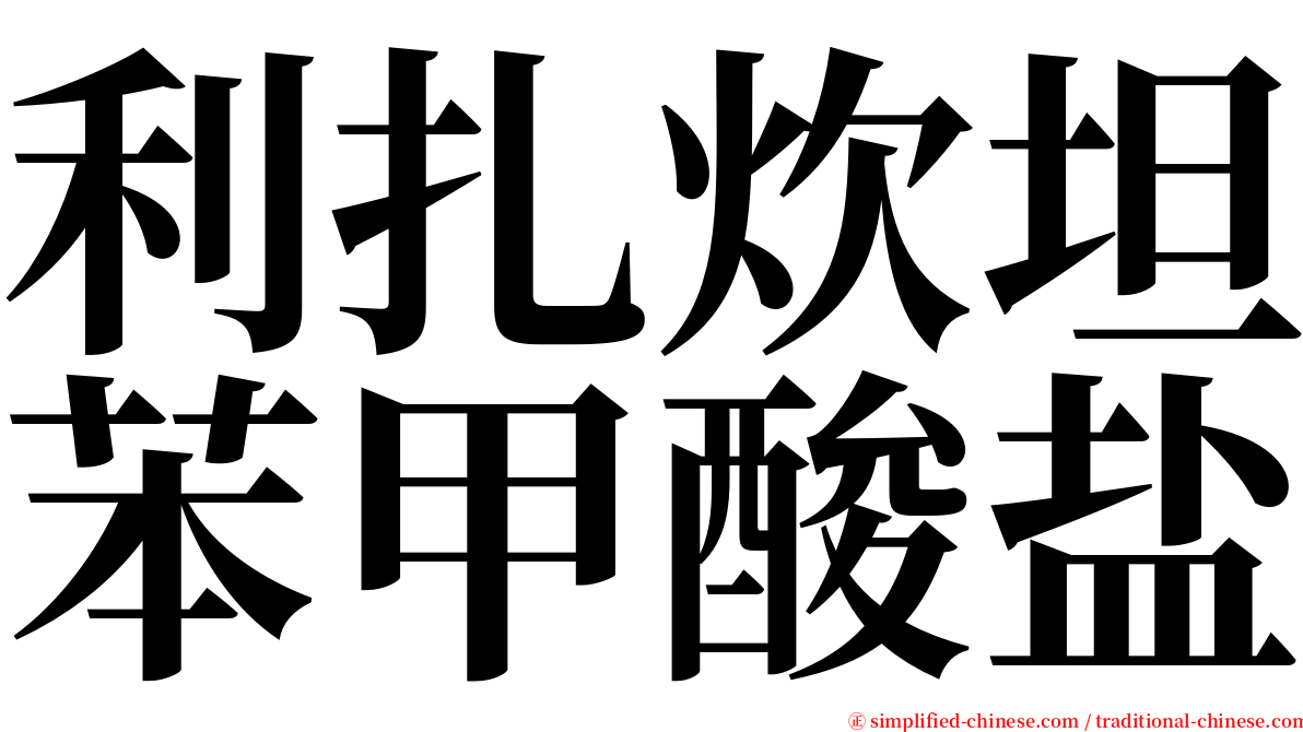 利扎炊坦苯甲酸盐 serif font