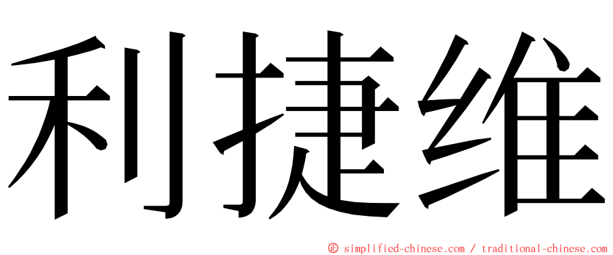 利捷维 ming font