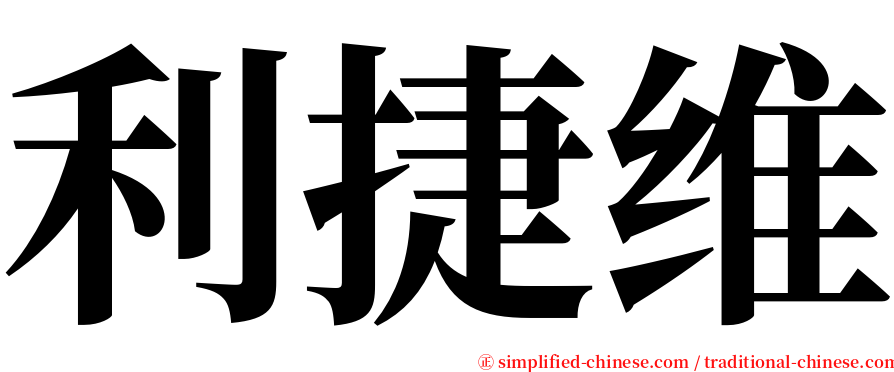 利捷维 serif font