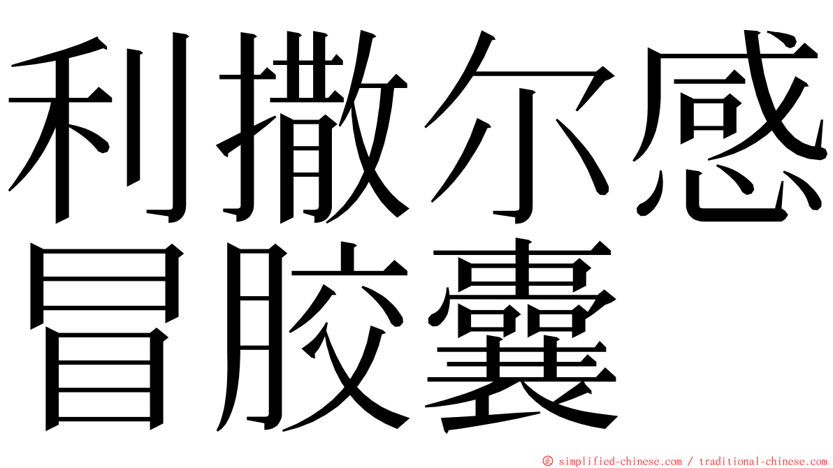 利撒尔感冒胶囊 ming font