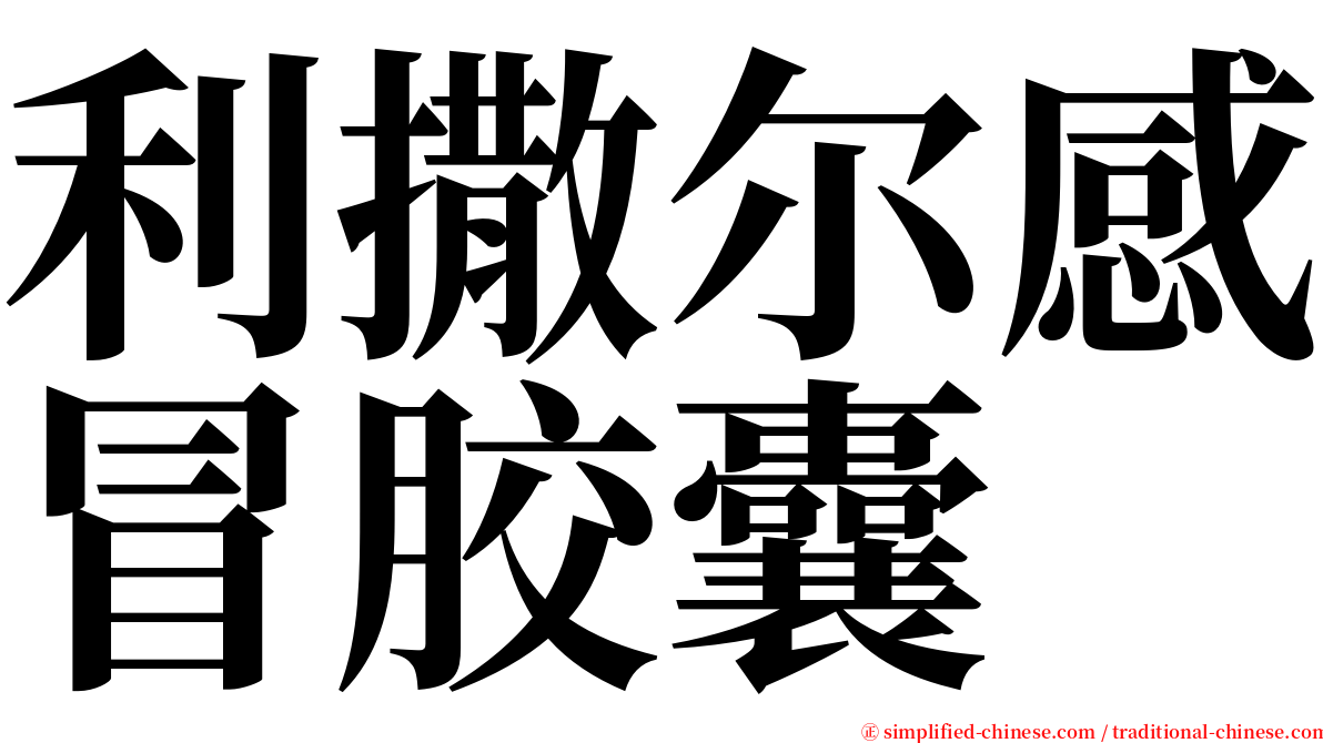 利撒尔感冒胶囊 serif font