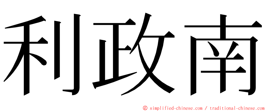 利政南 ming font