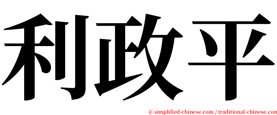 利政平 serif font