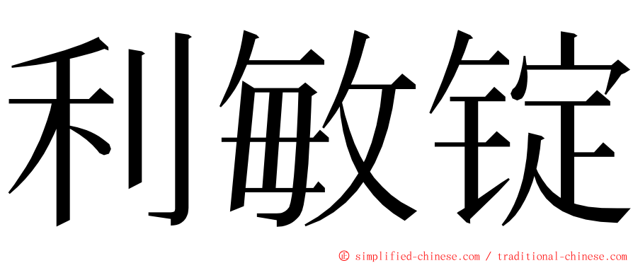 利敏锭 ming font