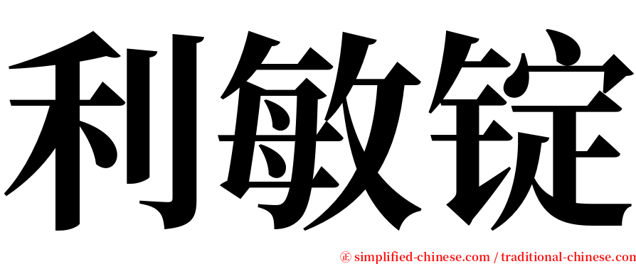 利敏锭 serif font