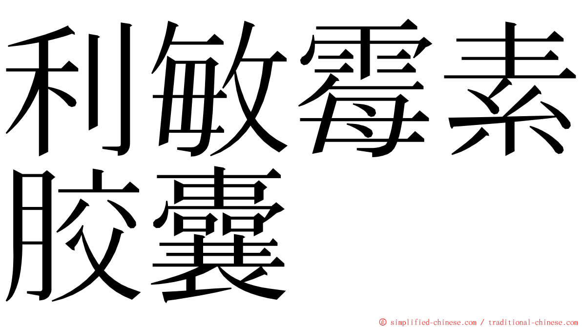 利敏霉素胶囊 ming font