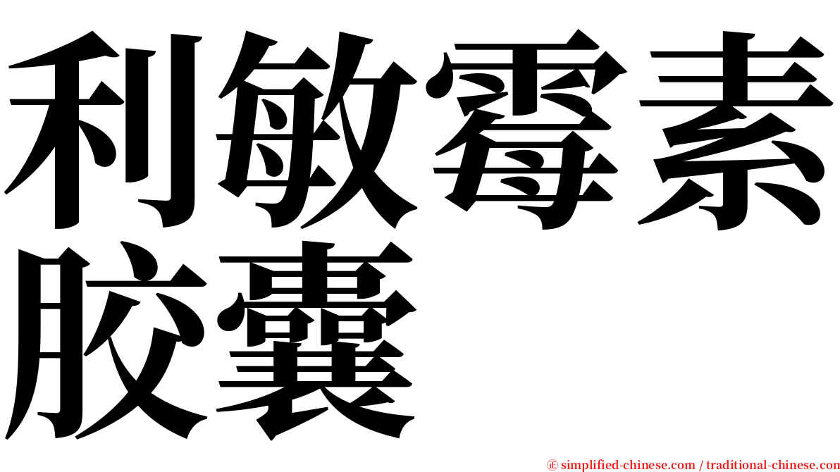 利敏霉素胶囊 serif font