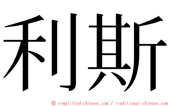 利斯 ming font