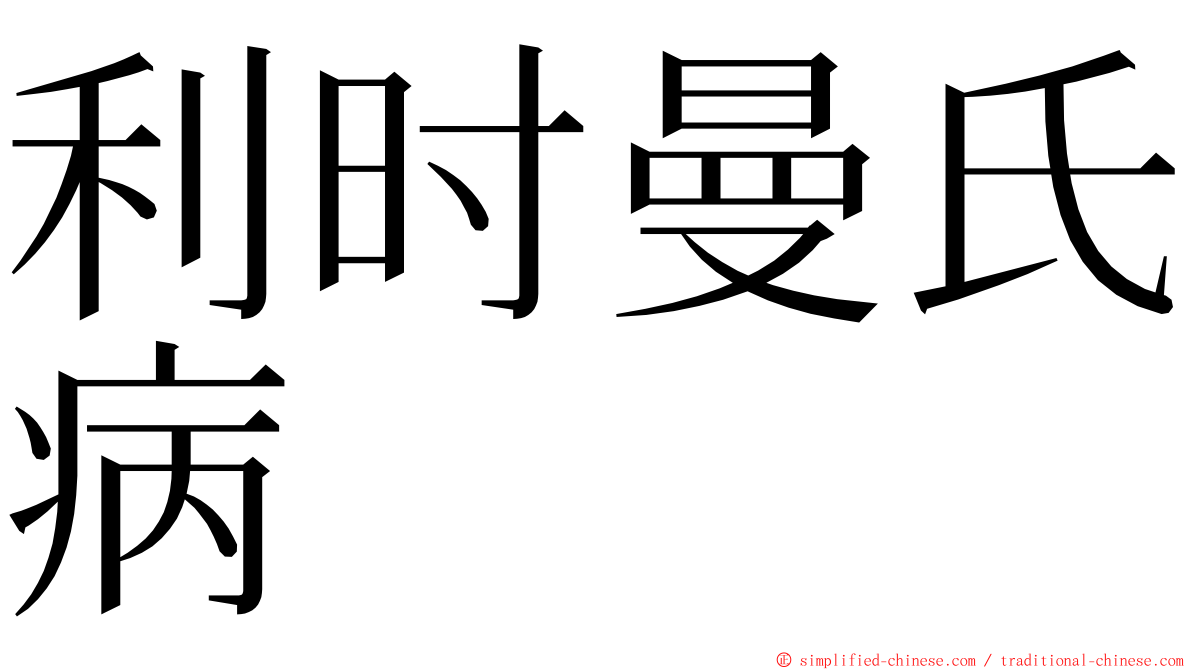 利时曼氏病 ming font