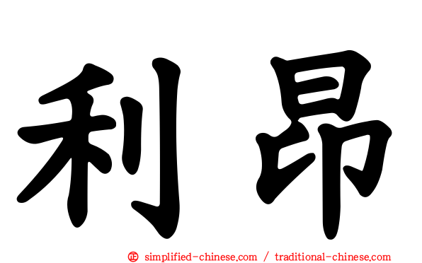 利昂