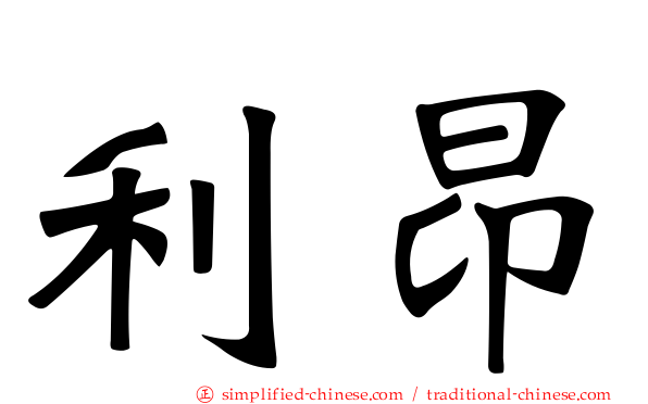利昂