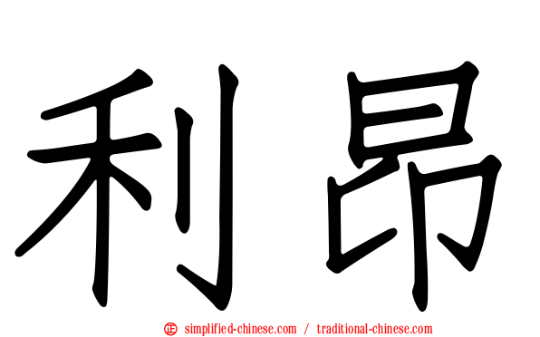 利昂