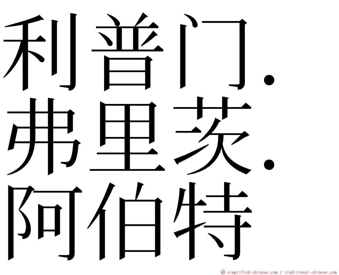 利普门．弗里茨．阿伯特 ming font