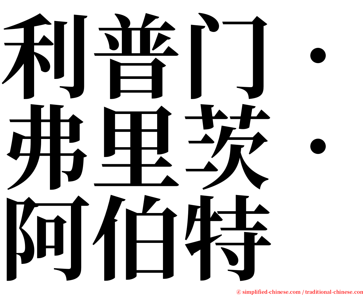 利普门．弗里茨．阿伯特 serif font