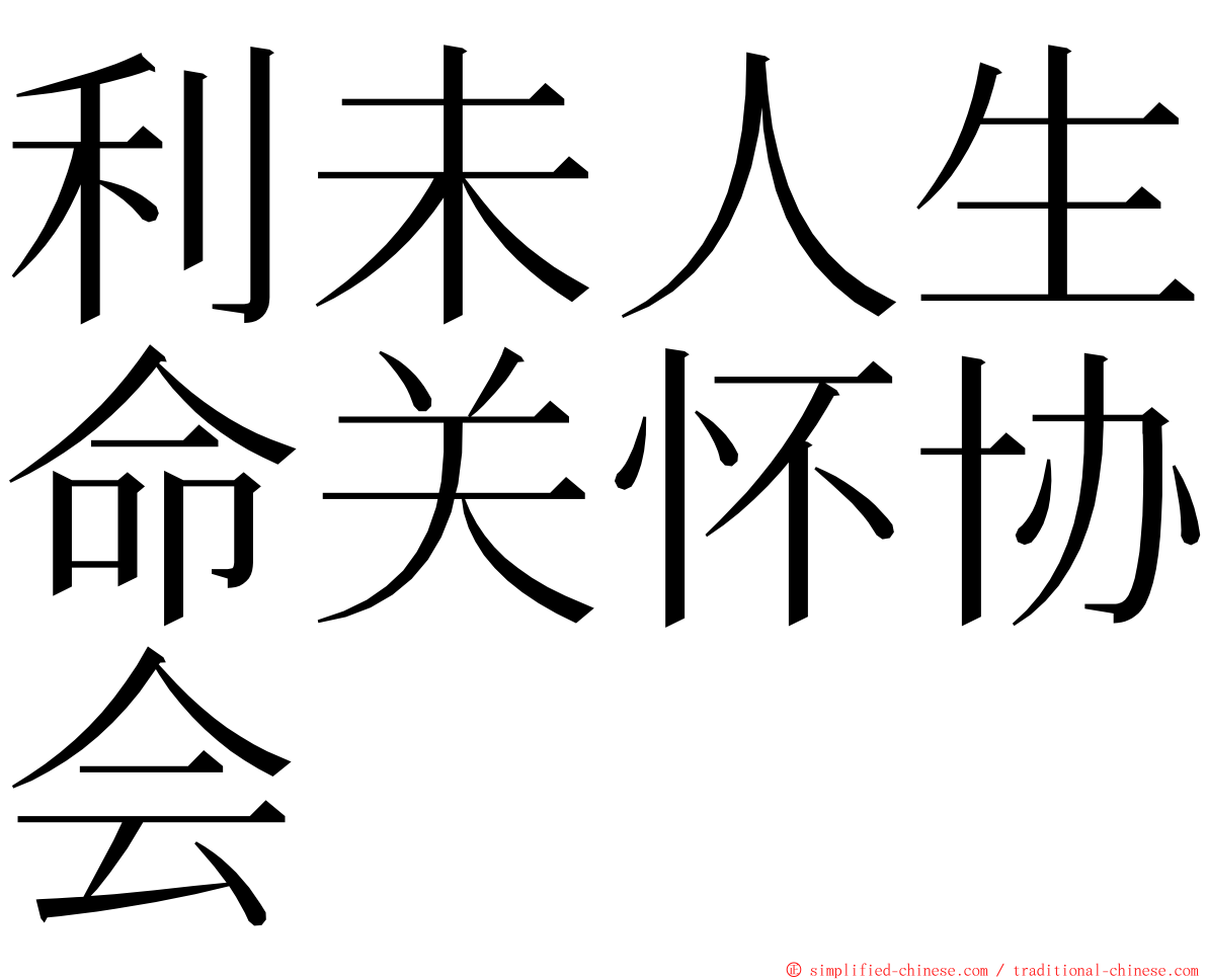 利未人生命关怀协会 ming font