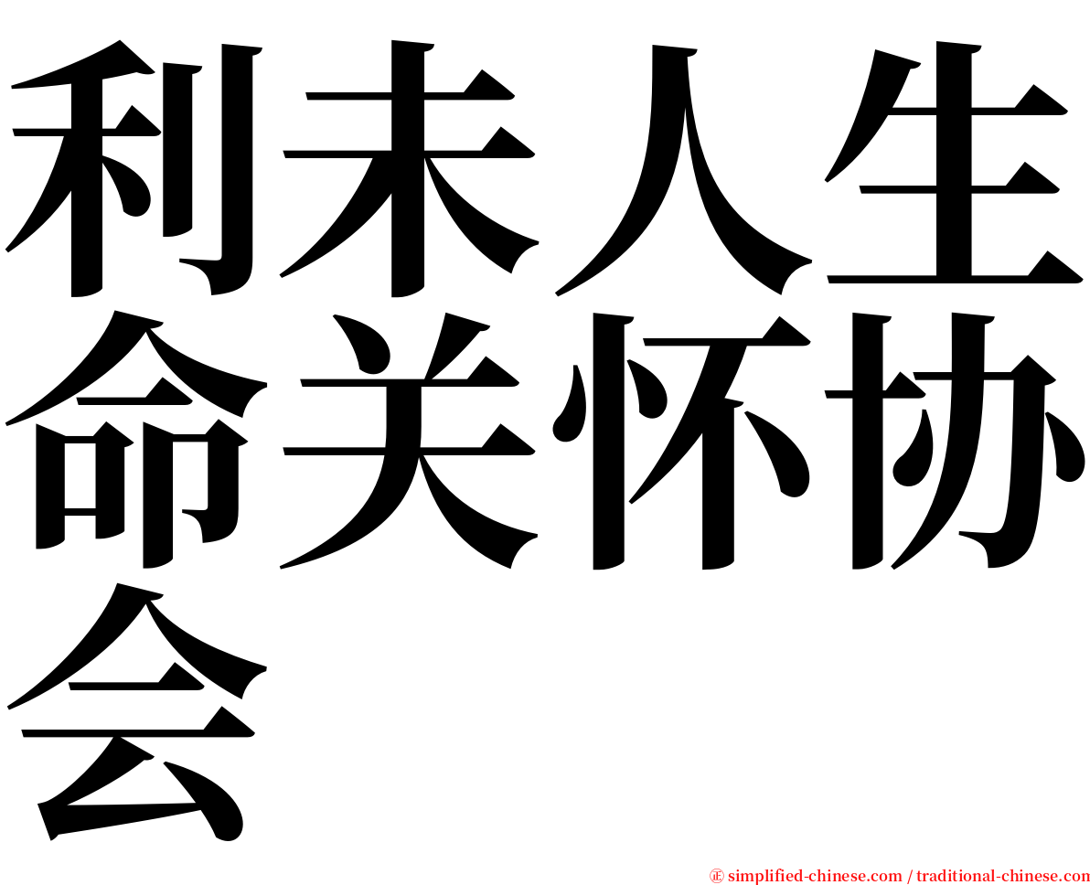 利未人生命关怀协会 serif font