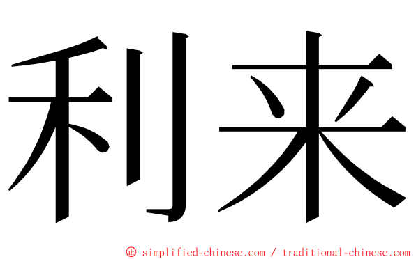 利来 ming font