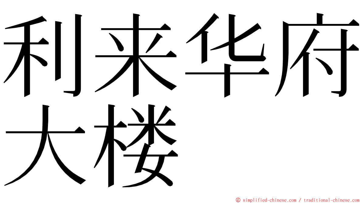 利来华府大楼 ming font