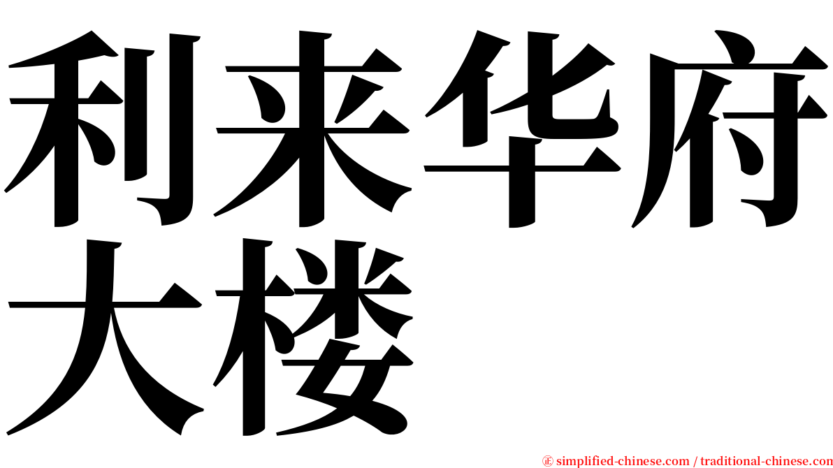 利来华府大楼 serif font