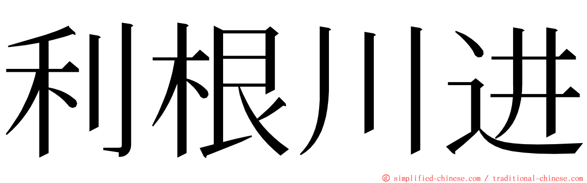 利根川进 ming font