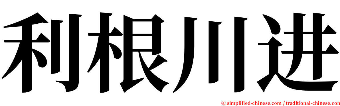 利根川进 serif font