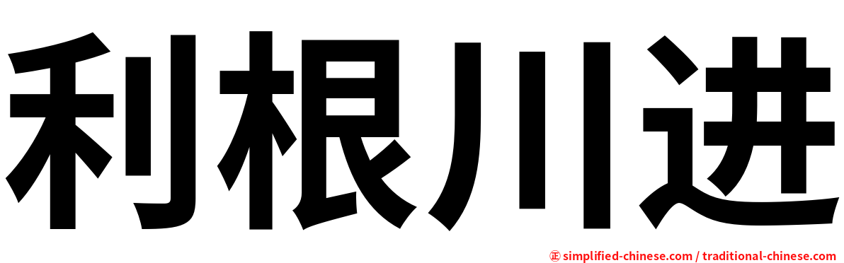 利根川进