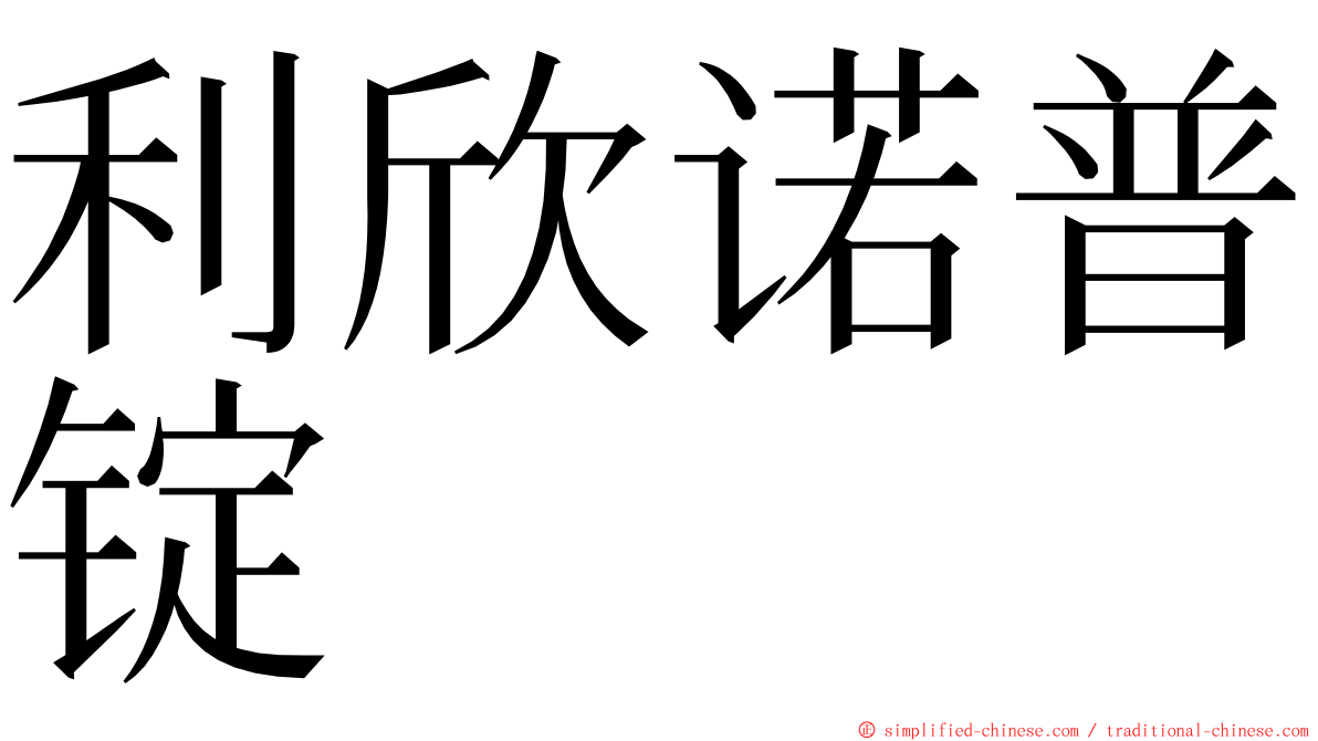 利欣诺普锭 ming font