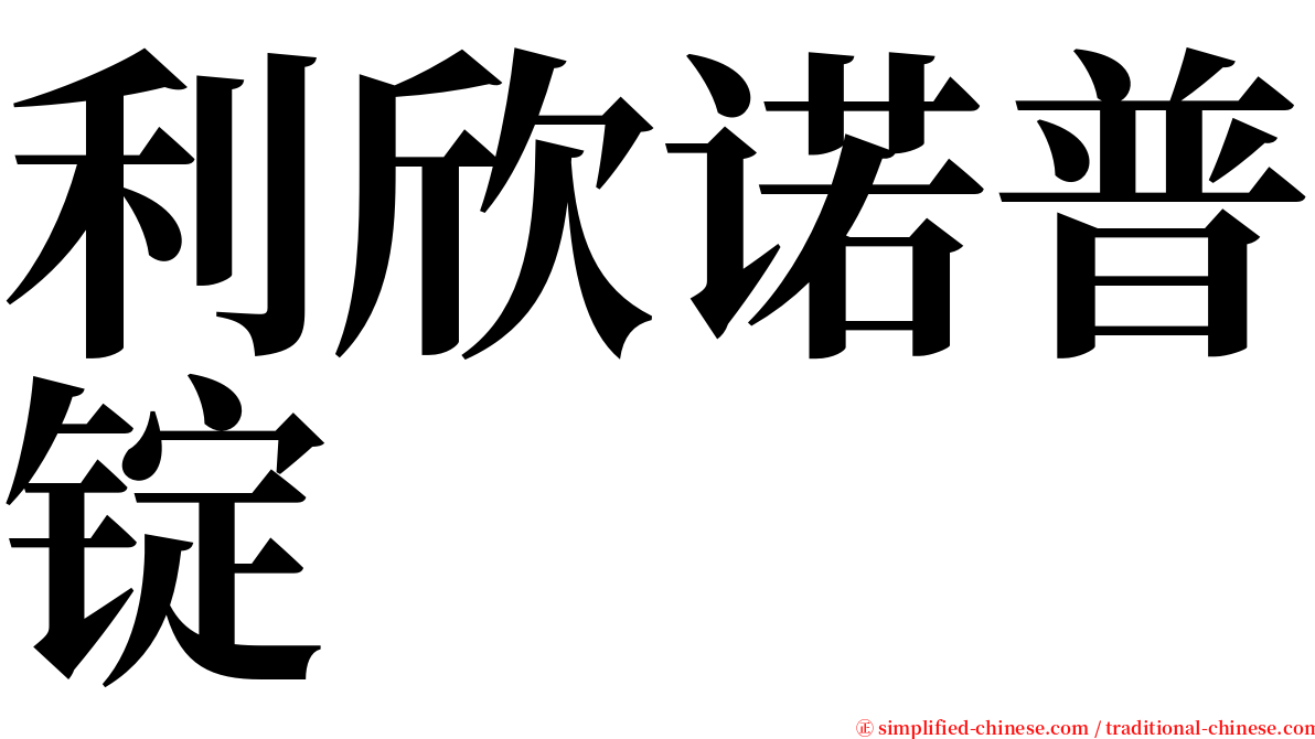 利欣诺普锭 serif font