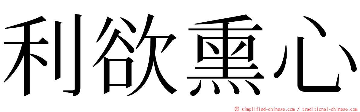 利欲熏心 ming font