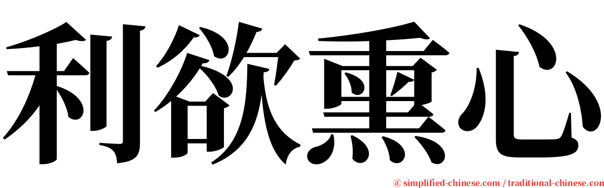 利欲熏心 serif font