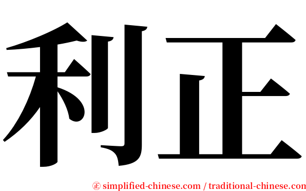 利正 serif font