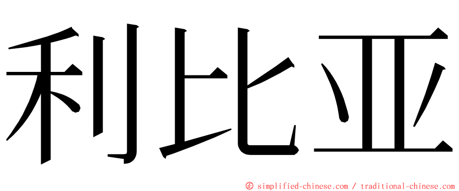 利比亚 ming font