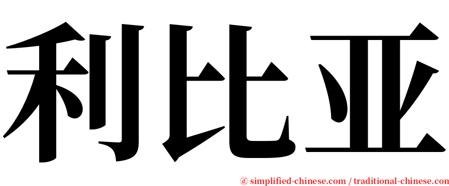 利比亚 serif font