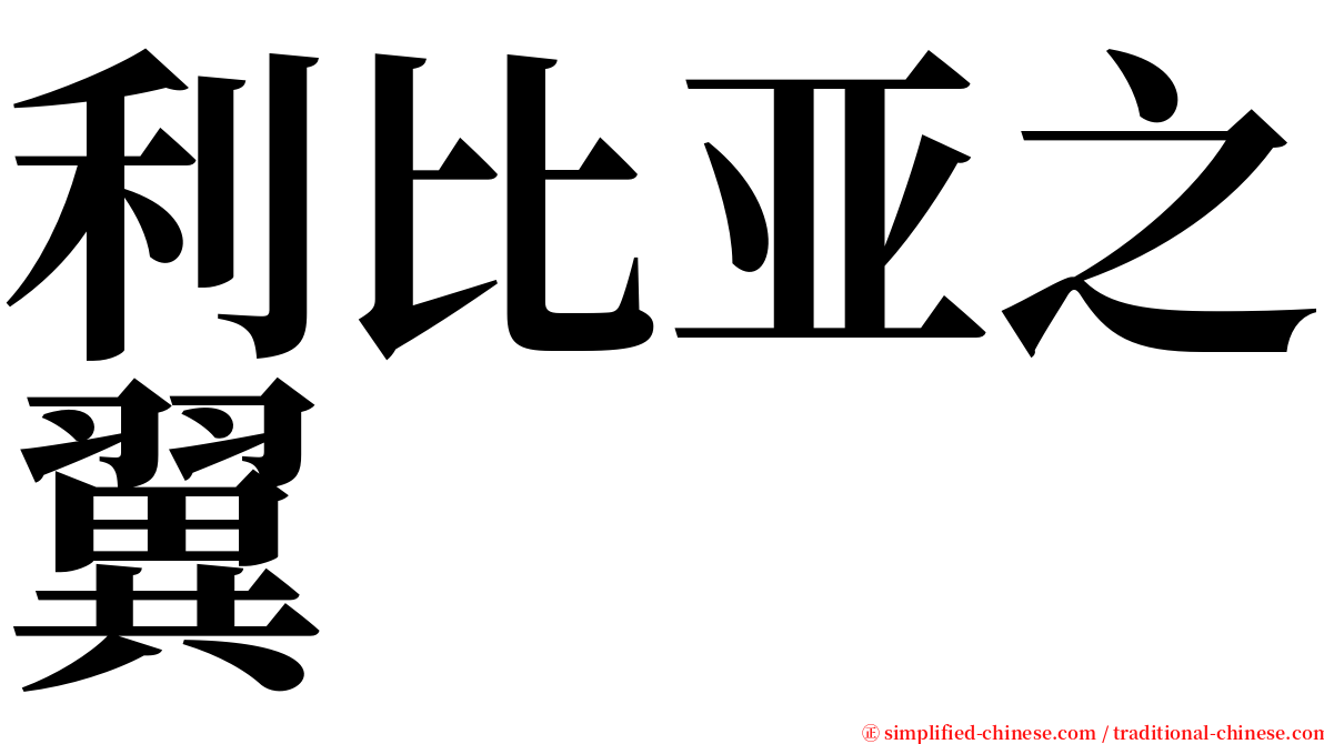 利比亚之翼 serif font