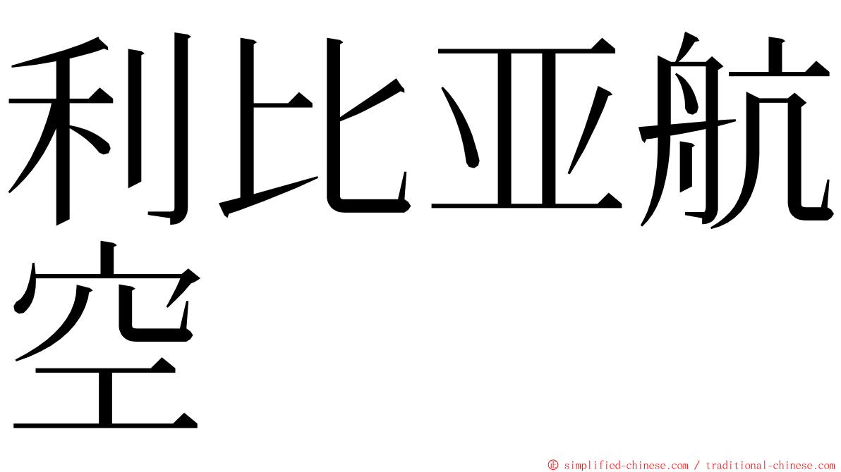 利比亚航空 ming font