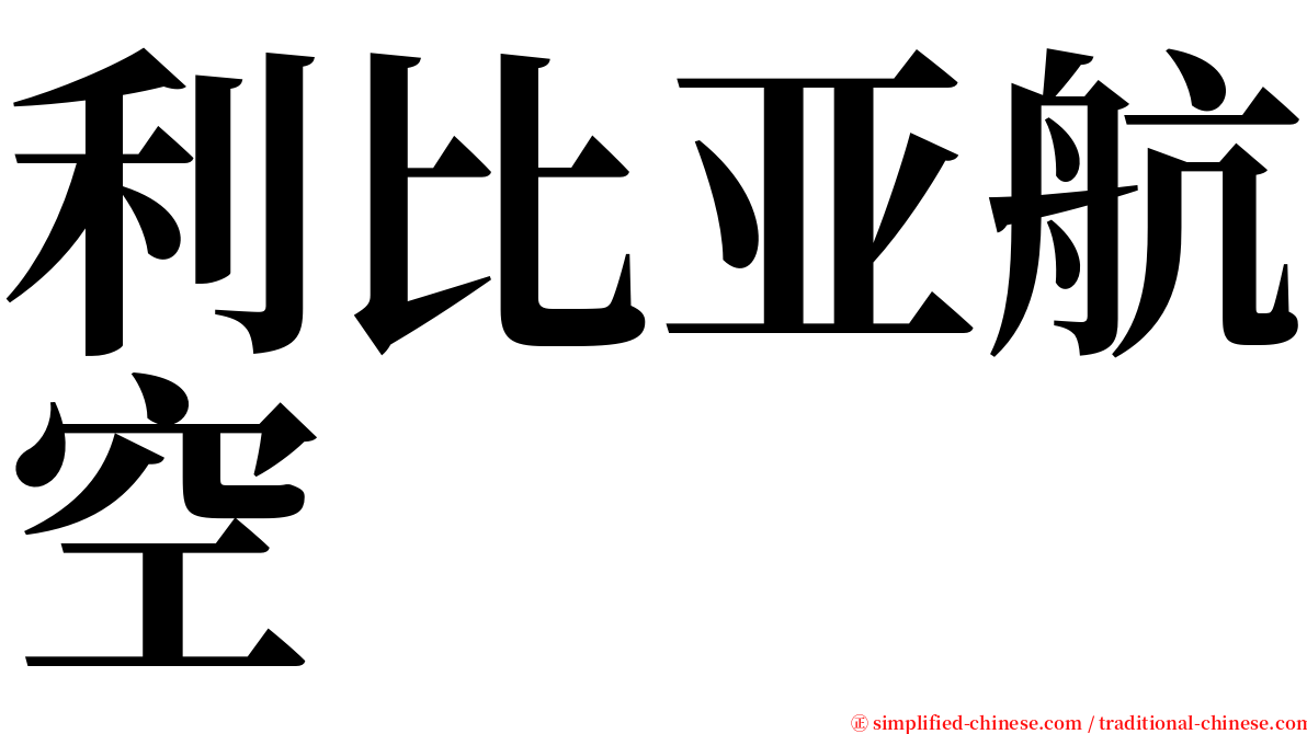 利比亚航空 serif font