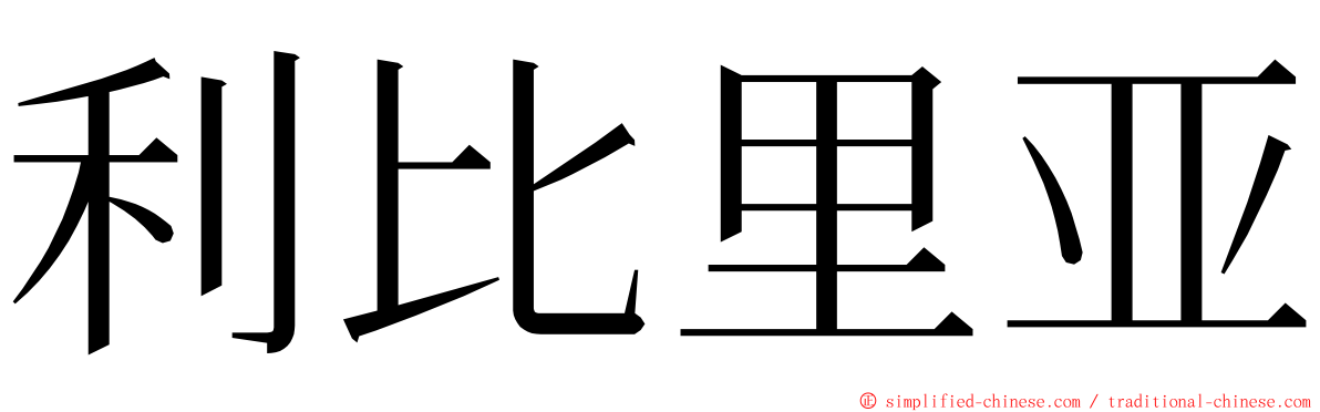 利比里亚 ming font