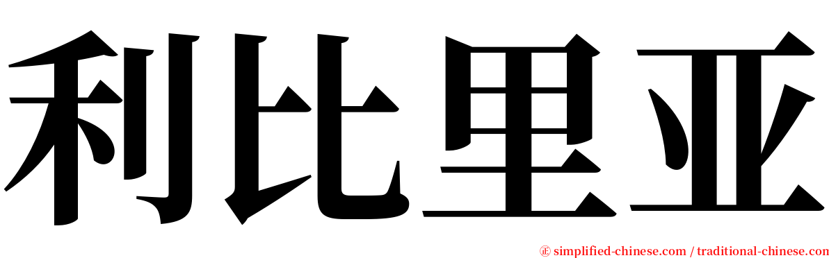 利比里亚 serif font