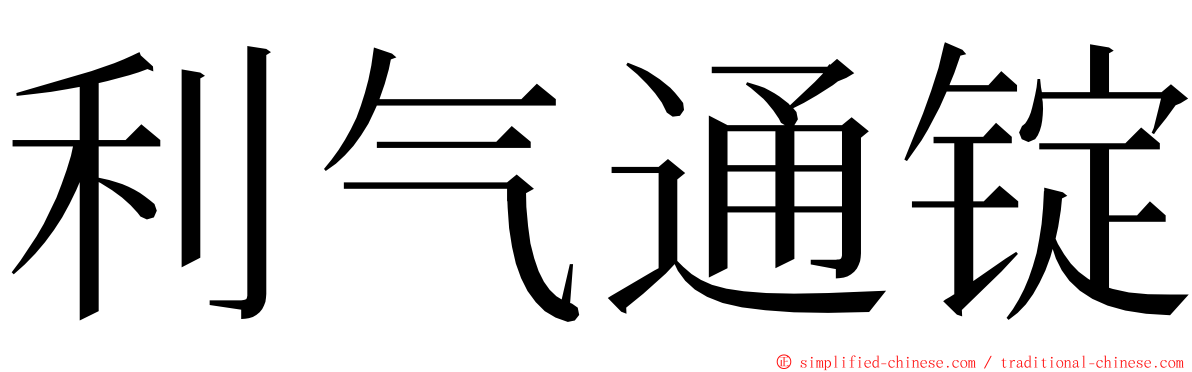 利气通锭 ming font