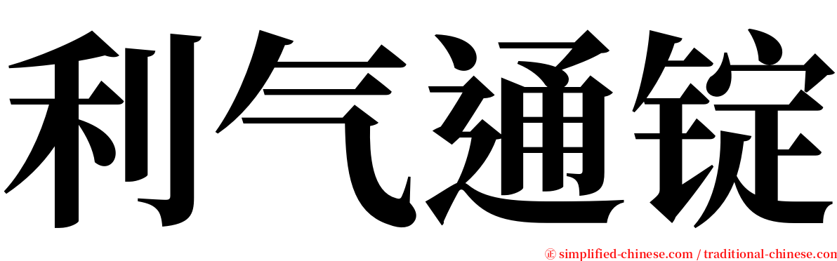 利气通锭 serif font