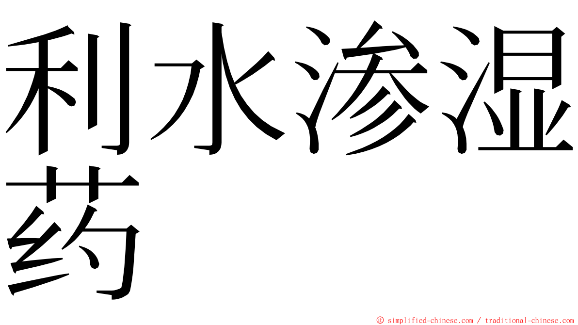 利水渗湿药 ming font