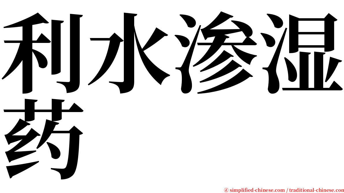 利水渗湿药 serif font