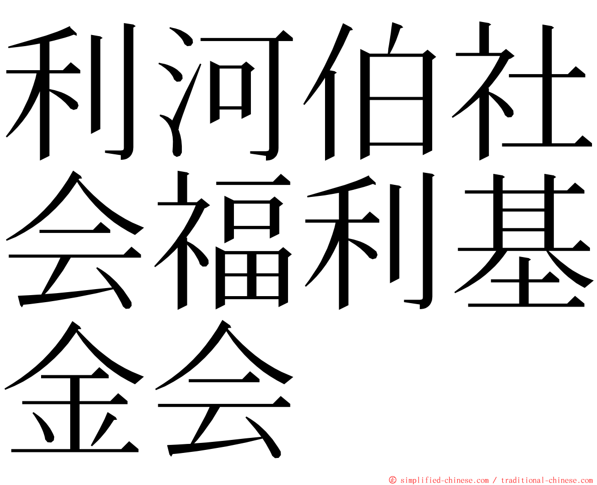 利河伯社会福利基金会 ming font