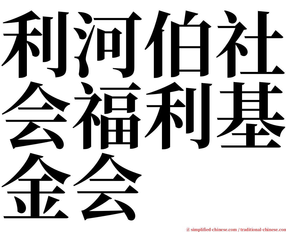 利河伯社会福利基金会 serif font