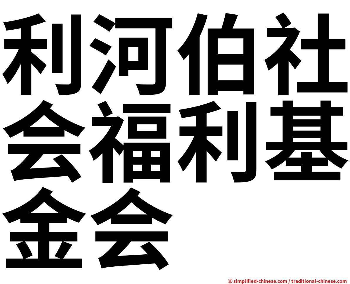 利河伯社会福利基金会