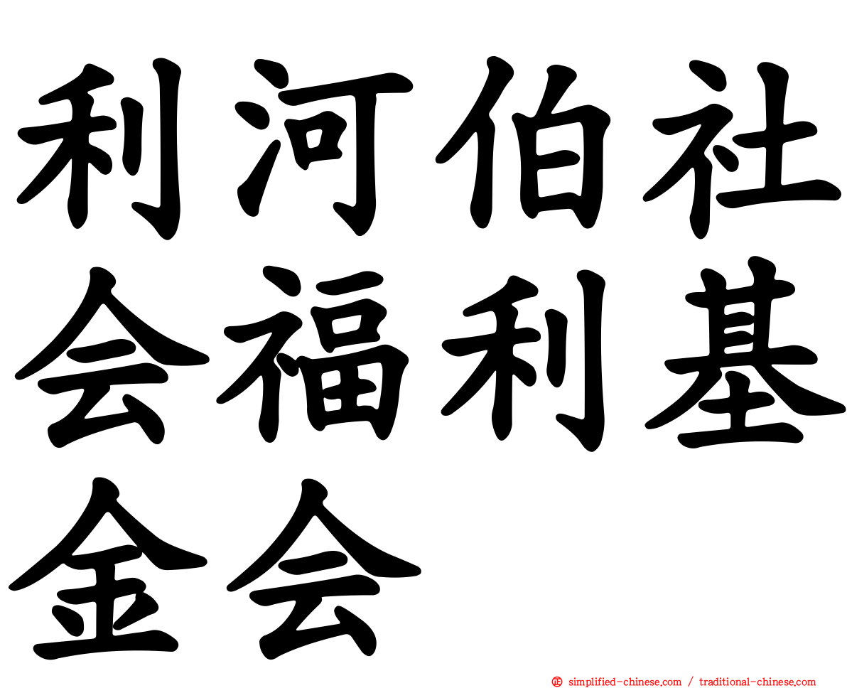 利河伯社会福利基金会