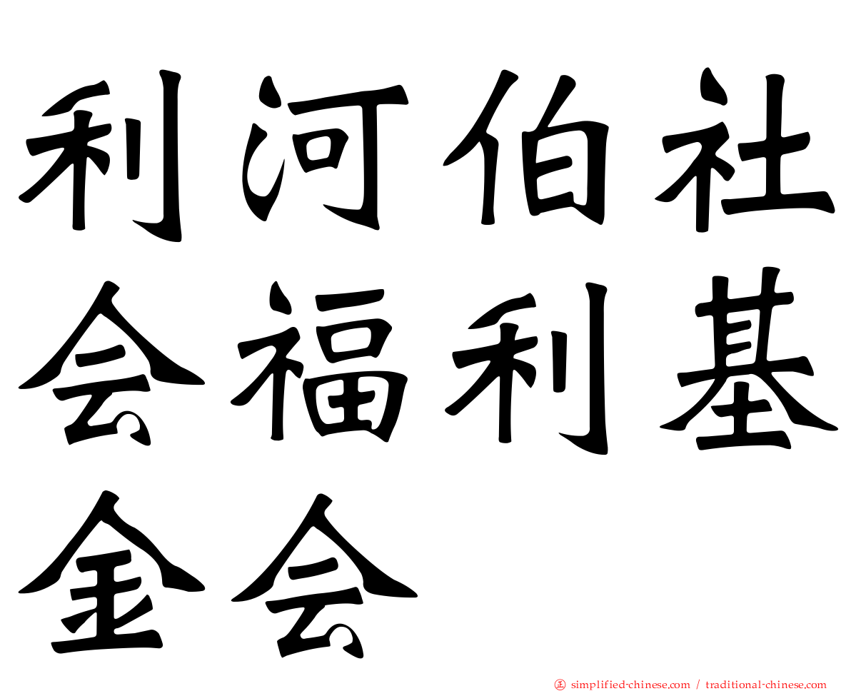 利河伯社会福利基金会