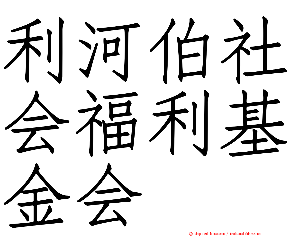 利河伯社会福利基金会