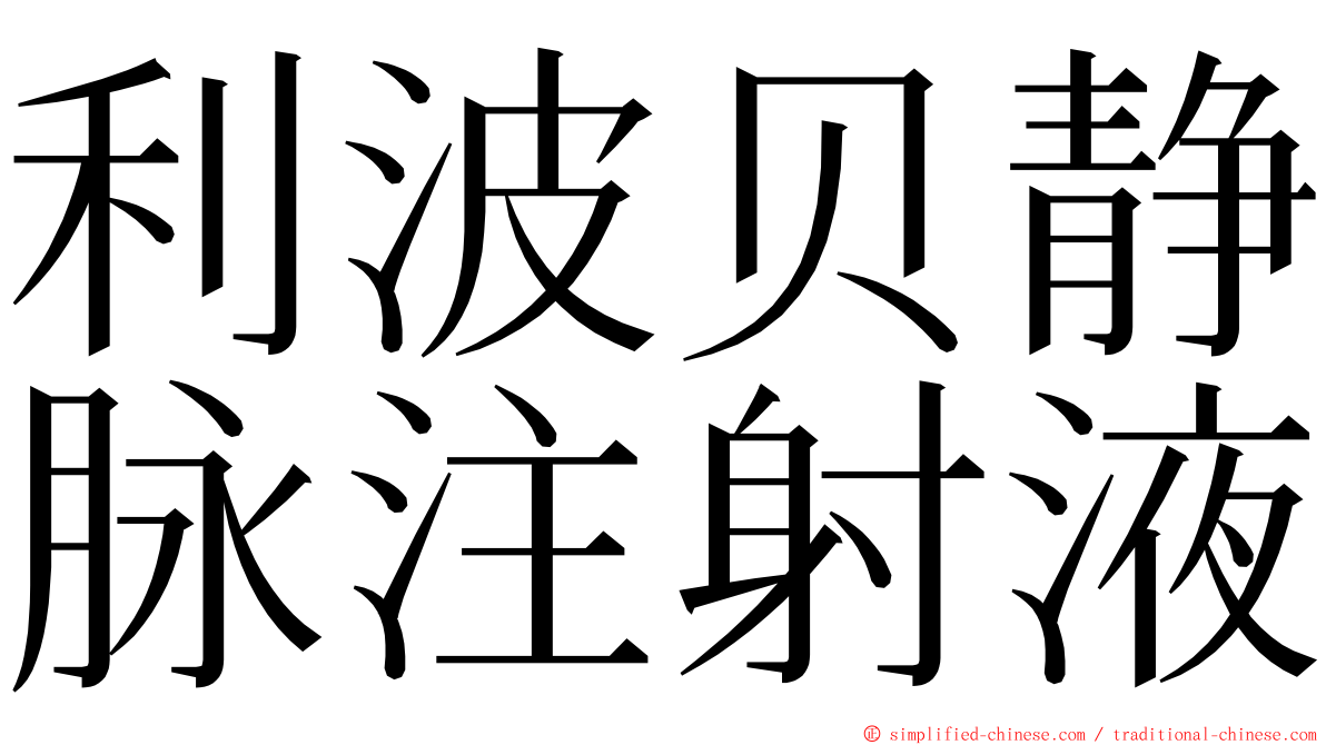 利波贝静脉注射液 ming font